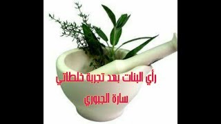 تجارب البنات لخلطاتي ( سارة الجبوري )