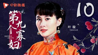 第九个寡妇 第10集（叶璇、刘佩琦、李东学 领衔主演）