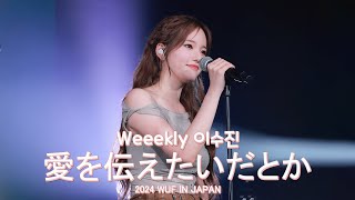 241019 위클리 이수진 '사랑을 전하고 싶다든가 (愛を伝えたいだとか)' COVER 직캠 (Weeekly LeeSoojin) / WUF In Japan 1부