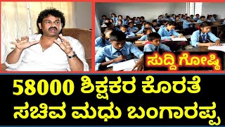 ರಾಜ್ಯದಲ್ಲಿ 58000 ಶಿಕ್ಷಕ ಹುದ್ದೆಗಳು ಖಾಲಿ. ಶಿಕ್ಷಣ ಸಚಿವ ಮಧು ಬಂಗಾರಪ್ಪ. 2023.