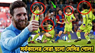 সুখবর!! বার্সেলোনার ইতিহাসে সর্বকালের সেরা হলো মেসি যে ৩ গোল! জানুন | Lionel Messi | fc barcelona