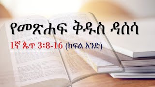 የመጽሐፍ ቅዱስ ዳሰሳ 1ኛ ጴጥ 3፡8-16 (ክፍል አንድ)