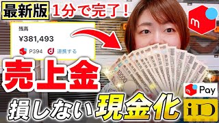 【メルカリ 売上金の現金化】初心者でも安心して売上金を受け取る方法/手数料なしでメルペイで使う方法