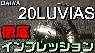 20ルビアス徹底インプレッション！18イグジストより軽い！初期ロットのみ日本製！？2020年ダイワ新製品！【DAIWA 20 LUVIAS】Saltwater Spinning Reel Review