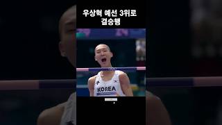 우상혁 '사뿐히' 넘어 예선 3위로 결승행