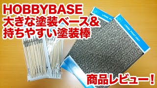 HOBBY BASE 大きな塗装ベース\u0026持ちやすい塗装棒 商品レビュー！！