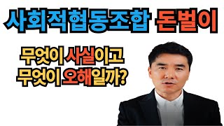 사회적협동조합 수익사업에 대한오해와 편견