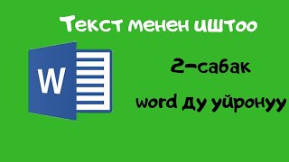 Компьютерди нолдон баштап уйронуу.  2-сабак. Вордду уйронуу