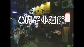 【 台北串燒-東京串門子小酒館 】CP值超級高的串燒店！連啤酒價格都佛系的！