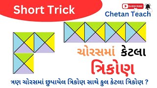 ચોરસ માં ત્રિકોણ કેટલા  | Counting Triangles in 5 Seconds!