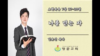 땅끝감리교회 주일예배 설교 -요한복음 7장 37-39절-  \