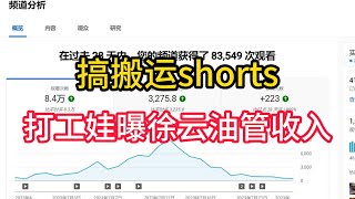 旅行博主万次播放70美元？ | 安排人搞搬运shorts | 油管新手搬运踩坑 | 打工娃曝光徐云油管收入 | YouTube自媒体话题