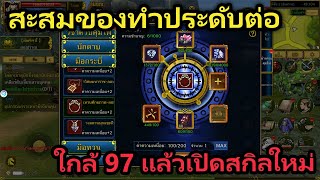 🔴 LIVE Yulgang จุติยุทธภพเลือดใหม่ อีกเป็นสิบวันกว่าจะ 100 ยังมีเวลาสะสมของเพื่อเติบโต !