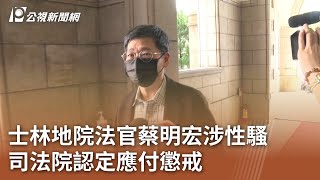 士林地院法官蔡明宏涉性騷 司法院認定應付懲戒｜20240221 公視中晝新聞