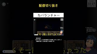 【MOTHER3】カバランチャー【配信切り抜き】 #ゲーム実況 #ゲーム #mother3