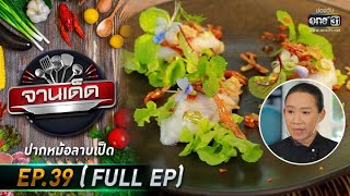 จานเด็ด : เชฟเรณู | EP.39 (FULL EP) | 25 ก.พ. 64 | one31