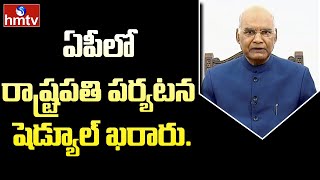 ఏపీలో రాష్ట్రపతి పర్యటన షెడ్యూల్ ఖరారు.. | President Ramnath Kovind Tour in AP | hmtv