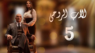 مسلسل الاب الروحي الحلقة الخامسة 5