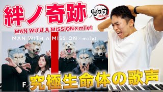 【MAN WITH A MISSION×milet - 絆ノ奇跡】THE FIRST TAKEに究極の生命体が降臨！（アニメ『鬼滅の刃』刀鍛冶の里編OP）【リアクション動画】