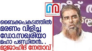 ഡോ.സഖരിയാ സ്വലാഹിക്ക് അന്ത്യാഞ്ജലി അര്‍പ്പിച്ച് ഇസ്ലാമിക ലോകം  I  Dr KK Zakariya Swalahi