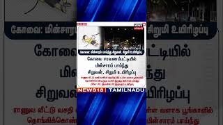 மின்சாரம் பாய்ந்து சிறுவன், சிறுமி உயிரிழப்பு | Coimbatore | Electricity Shock | Park