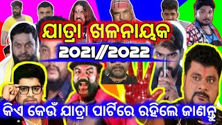 Jatra Khalanayak 2021//2022 କିଏ କେଉଁ ଯାତ୍ରା ପାର୍ଟିରେ ରହିଲେ ଜାଣନ୍ତୁ (ଯାତ୍ରା ଖଳନାୟକ) {SOMANATH PANDA}