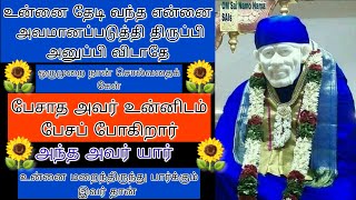 பேசாமல் இருந்த இவர் உன்னிடம் வந்து சொல்லப் போகும் வார்த்தை உனக்கு அதிர்ச்சி கொடுக்கும்/saibabaadvice