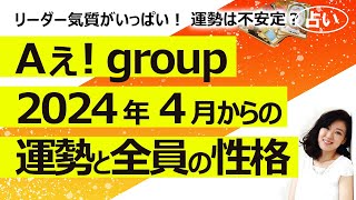 【占い】Aぇ! group ５月にデビュー決定！ メンバー全員の性格と2024年4月からの運勢（2024/3/30撮影）