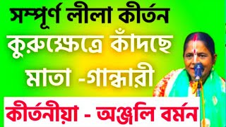 শ্রীকৃষ্ণ ও গান্ধারী | Srikrishna Gandhari | Anjali Barman kirtan#anjalibarman