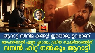 ഇനിയാണ് മക്കളെ കളി! കണ്ടവർ പറഞ്ഞത് കേട്ടോ? അൾട്ടിമേറ്റ് എൻ്റർ ടൈനർ Aarattu will be a huge hit!!!?