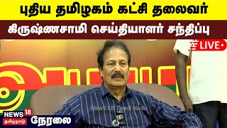 LIVE: புதிய தமிழகம் கட்சி தலைவர் கிருஷ்ணசாமி செய்தியாளர் சந்திப்பு | Krishnasamy Press Meet | N18L