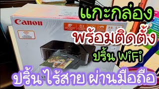 แกะกล่อง เครื่องปริ้น canon ปริ้น Wifi ไรสาย พร้อมติดตั้ง ปริ้นผ่านมือถือได้ ในคลิป MG3670