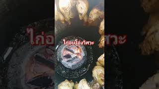 #ไก่อบโอ่ง สูตรเราเอง