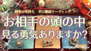 辛口！お相手の頭の中💌気持ち、見る勇気ありますか？【タロット】恋愛、占い、徹底リーディング