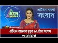 এটিএন বাংলার দুপুর ১২ টার সংবাদ । Dupurer Khobor | Ajker News | ATN Bangla News