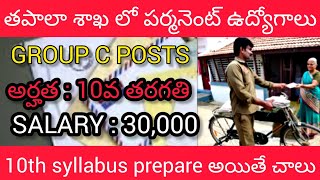 తపాలా శాఖ లో పరీక్ష లేకుండా పర్మినెంట్ జాబ్స్| Postal Jobs 2024 | Latest Jobs telugu 2024 | govtjobs