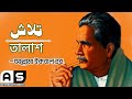 তালাশ | Talash | Very Educative Naseeha (Poetry) of Allama Iqbal | Poetry in Bangla