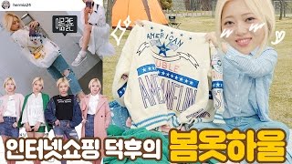 👚👖👗👟봄옷코디 어떻게 할까? 인터넷쇼핑 덕후의 봄옷하울 (여름쿨톤 코디, 쇼핑몰 추천, 체형에 맞는 코디 등등) by.미아