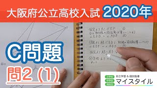 大阪府 高校入試 2020年度C問題　問2 (1)