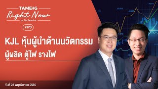 KJL หุ้นผู้นำด้านนวัตกรรม ผู้ผลิต ตู้ไฟ รางไฟ | Right Now Ep.295