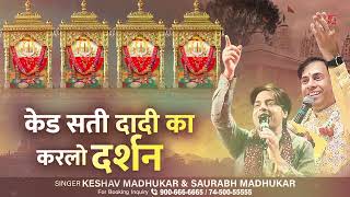 केड सती दादी का करलो दर्शन | Ked Sati Dadi Bhajan | Kedia Kuldevi | Ked Sati Dadi Mangalpath