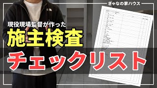 【無料配布】注文住宅施主検査チェックリストを作成しました［1/3］住宅完成検査