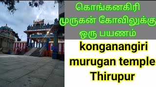 கொங்கணகிரி முருகன் கோவில் ||konganagiri Murugan temple 🙏🦚#murugan #visit#youtube