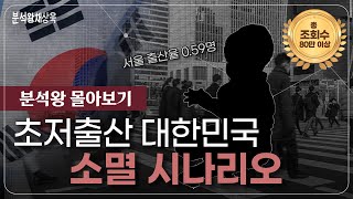 초저출산 대한민국 소멸 시나리오 I 분석왕 저출산 문제 몰아보기