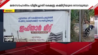 നോമ്പുതുറ ഒരുക്കി ക്ഷേത്രക്കമ്മിറ്റി; വളാഞ്ചേരിയിലെ മതസൗഹാർദ ഇഫ്താർ | Iftar