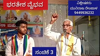 ಭರತೇಶ ವೈಭವ | ಸಂಚಿಕೆ-3 | ವಿಶ್ಲೇಷಕರು - ಮುನಿರಾಜ ರೇಂಜಾಳ |  18-03-2024 | Mo-9449936232.