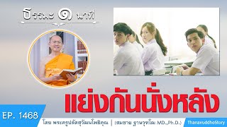 แย่งกันนั่งหลัง | ธรรมะ 1 นาที | EP 1468 | 01-03-63 | ThanavuddhoStory