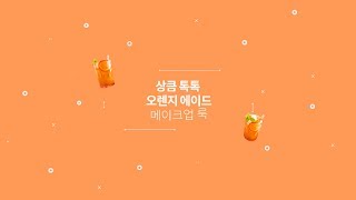 [ETUDE 에뛰드] 상큼톡톡 오렌지 에이드 메이크업