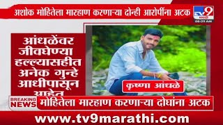 Ashok Mohite ला मारहाण करणाऱ्या दोन्ही आरोपींना अटक | Beed | Walmik Karad