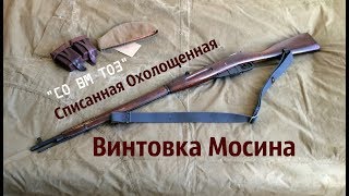 СО ВМ ТОЗ - Охолощенная Винтовка Мосина 1941 года